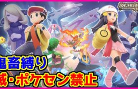 【鬼畜縛り】滅・ポケモンセンター禁止マラソン～プラチナ編～#10【ポケモンDPpt】