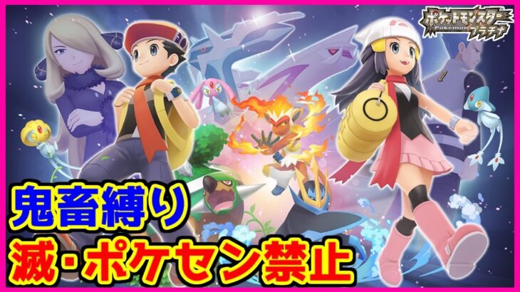 【鬼畜縛り】滅・ポケモンセンター禁止マラソン～プラチナ編～#10【ポケモンDPpt】