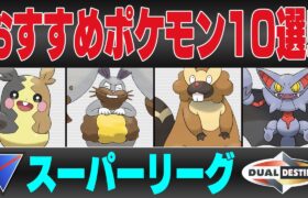 【重なる運命シーズン】スーパーリーグおすすめポケモン10選&パーティ紹介！！新環境を支配する最強ポケモンと意外な超強化ポケモンを徹底解説！！【GBL】