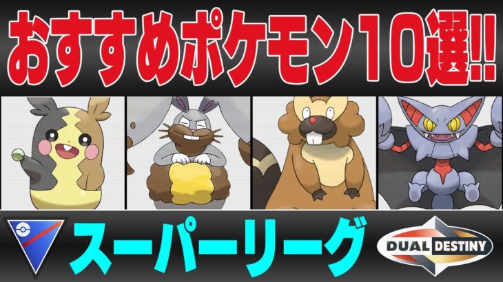 【重なる運命シーズン】スーパーリーグおすすめポケモン10選&パーティ紹介！！新環境を支配する最強ポケモンと意外な超強化ポケモンを徹底解説！！【GBL】