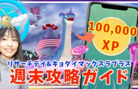 今週末限定、１回で経験値10万！？事前準備をお忘れなく！！昇竜リサーチデイ&キョダイマックスラプラス攻略ガイド！！【ポケモンGO】