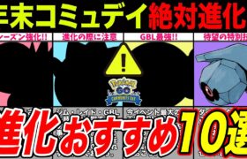 【10選】年末コミュデイ進化させるべきポケモン！事前準備も必要！絶対この機会を逃すな！【ポケモンGO】【GOバトルリーグ】【コミュニティ・デイ】