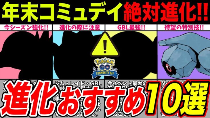 【10選】年末コミュデイ進化させるべきポケモン！事前準備も必要！絶対この機会を逃すな！【ポケモンGO】【GOバトルリーグ】【コミュニティ・デイ】