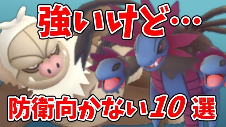 強いけどジム防衛に向かないポケモン10選！ジムに置いてはいけないランキング！#ポケモンgo