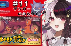 #11 ポケモン不思議のダンジョン　赤の救助隊　ゲンガーのお願い事（初見プレイ）【夜見れな/にじさんじ】