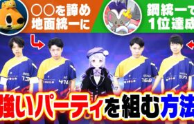 【パーティ構築論】最終1位プレイヤーが『タイプ統一』に挑戦してまた1位達成……強者の思考の全てを解説してもらいました。【シグマコラボ】