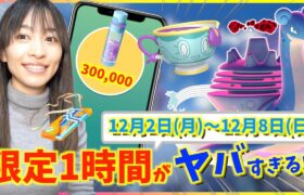 この1時間絶対やって！！ヤバチャ・キョダイマックスラプラス実装だけじゃない！！12月2日(月)〜12月8日(日)までの週間攻略ガイド【ポケモンGO】