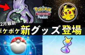 【速報】ポケポケ12月更新の情報が発表！新規イラストカード・ピカチュウグッズ【ポケカポケット】