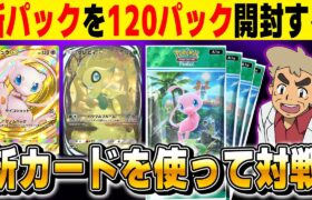 【ポケポケ】新パック『幻のいる島』120パック開封します！！時間があれば新デッキでガチ対戦！！【口の悪いオーキド博士】【柊みゅう】#ポケモン #ポケポケ #ポケモンカード