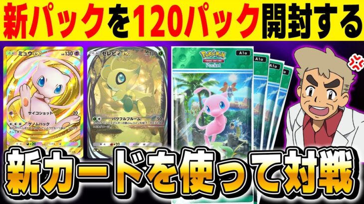 【ポケポケ】新パック『幻のいる島』120パック開封します！！時間があれば新デッキでガチ対戦！！【口の悪いオーキド博士】【柊みゅう】#ポケモン #ポケポケ #ポケモンカード