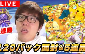 【ポケポケ初配信】上限120パック開封 & リザードンデッキで5連勝するまで終われません！【ヒカキンゲームズ】