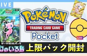 【ポケポケ】新パック「幻のいる島」上限120パック開封！イマーシブカードやミュウexを狙う【ポケカポケット】