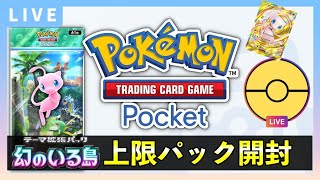 【ポケポケ】新パック「幻のいる島」上限120パック開封！イマーシブカードやミュウexを狙う【ポケカポケット】