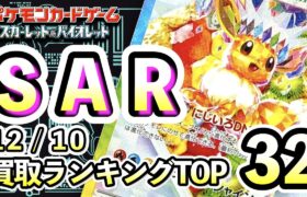 12/10【SAR】 買取相場ランキングTOP32 【ポケモンカード/Pokemon card】