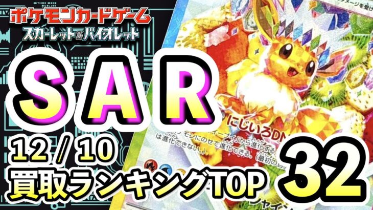 12/10【SAR】 買取相場ランキングTOP32 【ポケモンカード/Pokemon card】