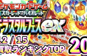 12/15【テラスタルフェスex】 買取相場ランキングTOP20【ポケモンカード/Pokemon card】