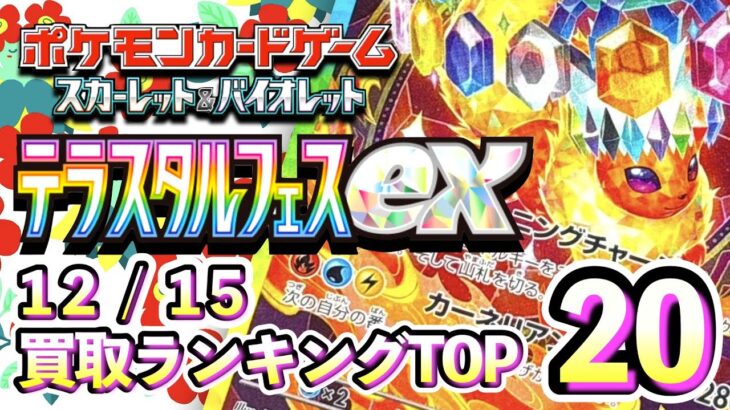 12/15【テラスタルフェスex】 買取相場ランキングTOP20【ポケモンカード/Pokemon card】