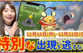 特別な１週間を逃すな！！12月16日(月)~12月22日(日)週間攻略ガイド【ポケモンGO】