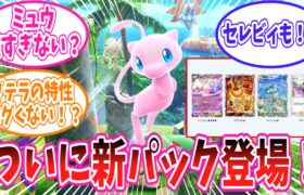 【速報】12月17日登場のポケポケ新パック「幻のいる島」に対するトレーナー達の反応集【ポケモン反応集】