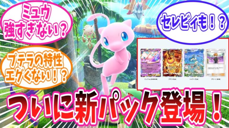 【速報】12月17日登場のポケポケ新パック「幻のいる島」に対するトレーナー達の反応集【ポケモン反応集】