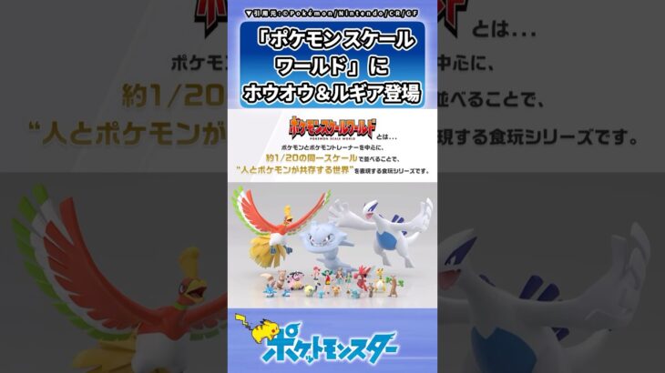 「ポケモンスケールワールド」 ホウオウ＆ルギアが登場12月20日より予約受付開始に対するトレーナーの反応集 #ポケモン