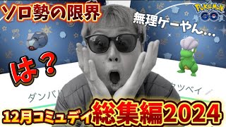 ぼっち勢は無理ゲーすぎん？12月のコミュニティデイ2024で色違い背景個体値100%フルコンプ狙った結果、、、【ポケモンGO】