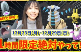 限定１時間のほしのすなチャンスをお忘れなく！！スーパーふかそうち無料配布も！？12月23日(月)~12月29日(日)週間攻略ガイド【ポケモンGO】