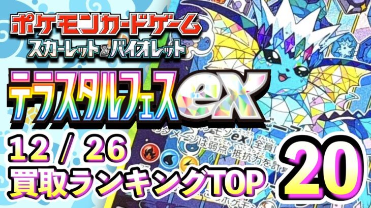 12/26【テラスタルフェスex】 買取相場ランキングTOP20【ポケモンカード/Pokemon card】