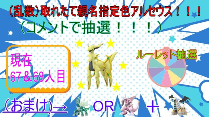 12/29【ポケモンBDSP】リスナーさんの代わりにアルセウス光らせます！！！（希望者を抽選）(67人目～68人目)