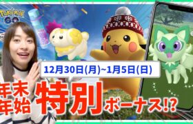 年末年始はほしのすな&経験値ボーナスがやばい！？12月30日~1月5日までの週間攻略ガイド！！【ポケモンGO】