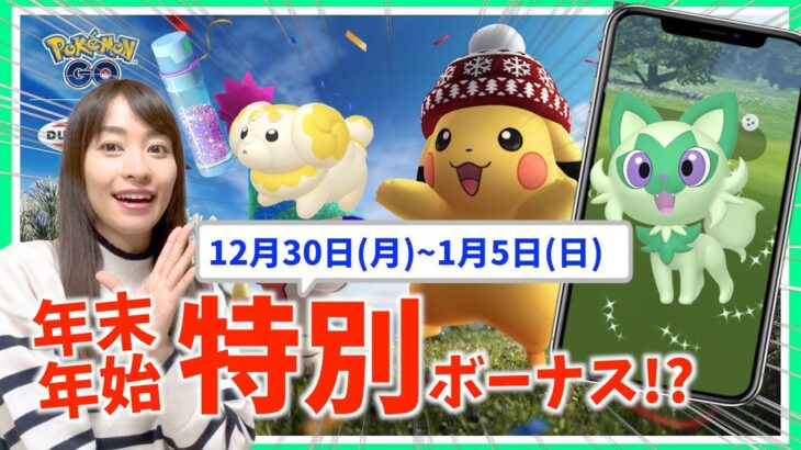 年末年始はほしのすな&経験値ボーナスがやばい！？12月30日~1月5日までの週間攻略ガイド！！【ポケモンGO】