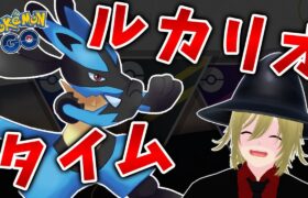 強化されたルカリオ！君に決めた！ #1247【ポケモンGO】