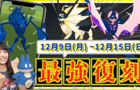 復刻だらけの１週間！？合体ネクロズマ・メガラティオスも！？12月9日(月)~12月15日(日)までの週間攻略ガイド【ポケモンGO】