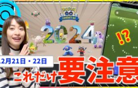 これ知らないと詰むので注意！？12月のコミュニティデイ攻略ガイド【ポケモンGO】