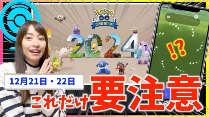 これ知らないと詰むので注意！？12月のコミュニティデイ攻略ガイド【ポケモンGO】