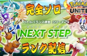 【ポケモンユナイト】バグ直った？ソロランク　→　エグいバグあるのでソロラン中止【1311～】