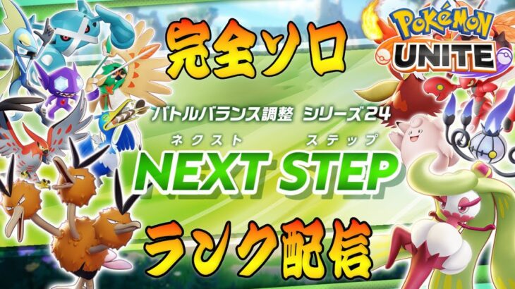 【ポケモンユナイト】バグ直った？ソロランク　→　エグいバグあるのでソロラン中止【1311～】