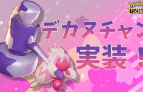 【ポケモンユナイト】デカヌチャン使ってソロランク！ 完ソロ1334pt~