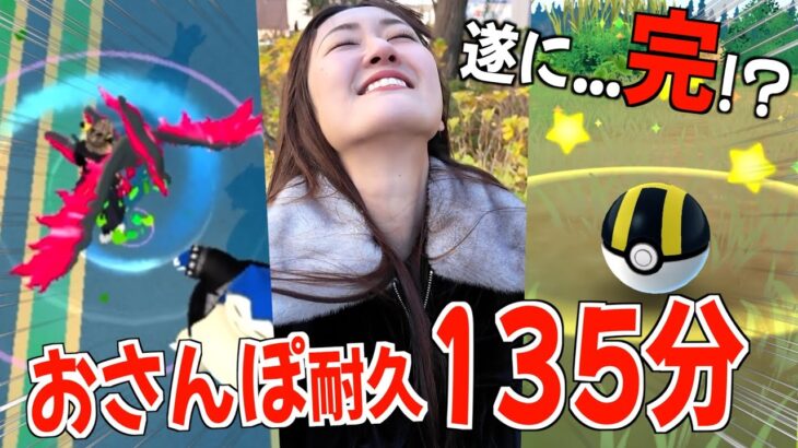 おさんぽ耐久動画、遂に完結!? 135分のおさんぽ。【ポケモンGO】