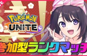 【ポケモンユナイト】今年もありがとう😊感謝の参加型トリオランクマッチ🎍✨レート1369～【 女性実況Vtuber 】