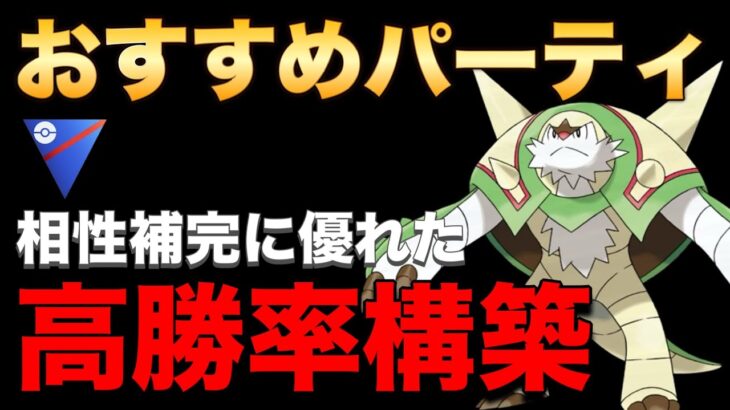 13勝7敗！完成度の高い高勝率パーティです！【ポケモンGO】【GOバトルリーグ】