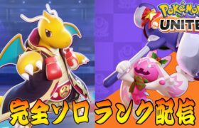 【ポケモンユナイト】デカヌチャン登場したらしい　ソロランク【1395～】