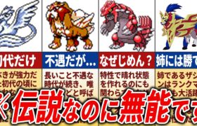 伝説なのに不遇すぎたポケモン14選【歴代ポケモン】