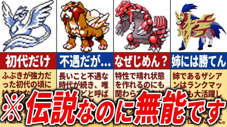 伝説なのに不遇すぎたポケモン14選【歴代ポケモン】