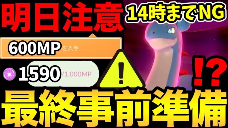 【訂正版】明日14時までは注意！ラプラス事前準備の最終確認！マックス粒子を最大化しよう！【 ポケモンGO 】【 GOバトルリーグ 】【 GBL 】【 キョダイマックス 】