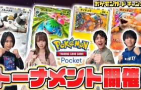 【ポケポケ対戦】第1回ポケポケトーナメント！メンバー4人の好きなデッキで対戦！【ポケカ/ポケモンカード/Pokémon Trading Card Game Pocket】