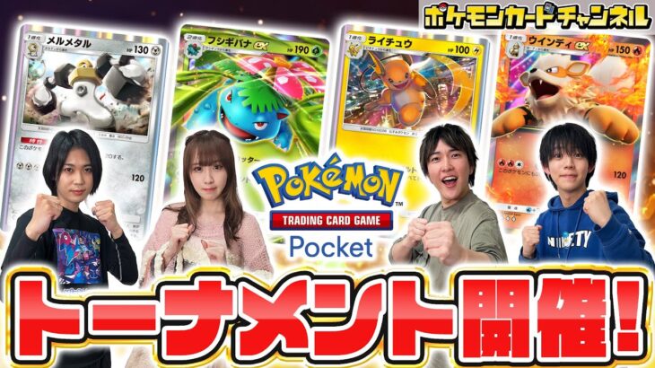 【ポケポケ対戦】第1回ポケポケトーナメント！メンバー4人の好きなデッキで対戦！【ポケカ/ポケモンカード/Pokémon Trading Card Game Pocket】