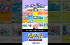 【新パック】効果が判明した新カード15選 #ポケポケ #ポケモンカード #ポケカ #shorts