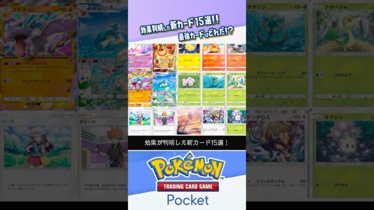 【新パック】効果が判明した新カード15選 #ポケポケ #ポケモンカード #ポケカ #shorts