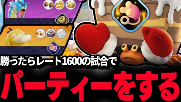 【ポケモンユナイト】勝ったら1600到達の試合でエネコイワパレスでパーティーをする【REJECT】